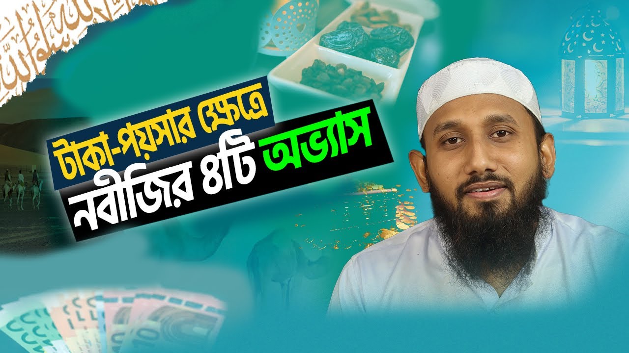 টাকা-পয়সার ক্ষেত্রে নবীজির ৪টি অভ্যাস | 4 financial practices of Prophet (PBUH) | জাহিদ হাসান মিলু