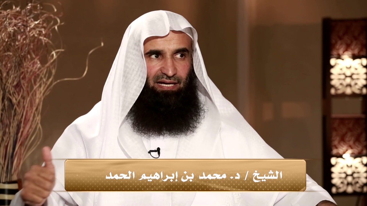 برنامج فقه المروءات (الحلقة الثامنة والعشرون) - د. محمد بن إبراهيم الحمد
