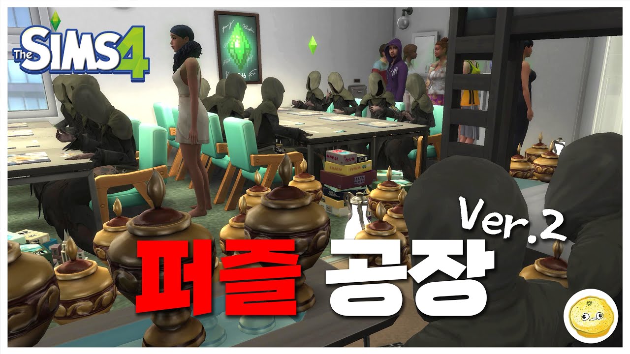 직쏘의 싱글벙글 퍼즐 공장 Ver.2 / #심즈4, #퍼즐