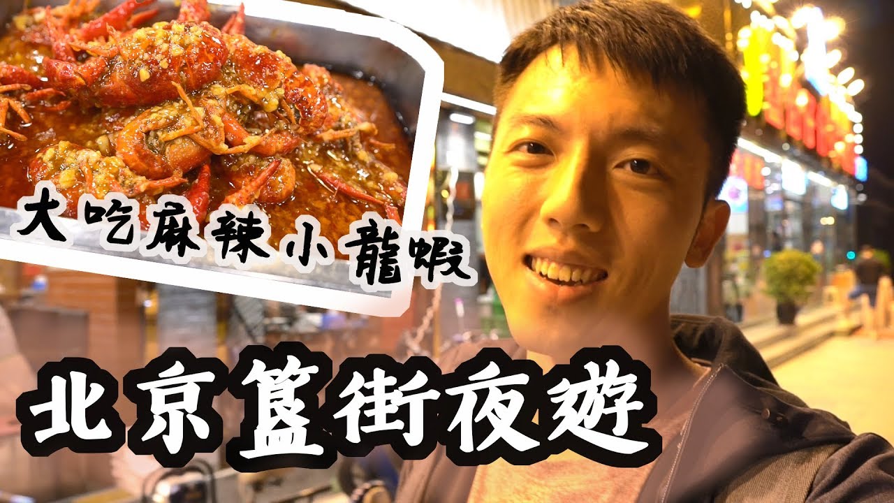 北京簋街(鬼街)夜遊記｜大吃麻辣小龍蝦｜同一條街有10家分店的餐廳！？