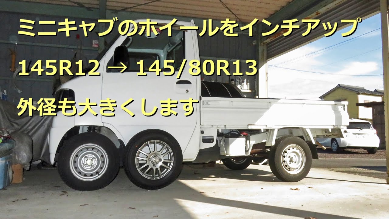 軽トラ ミニキャブのホイールをインチアップ 145R12 から 145/80R13 外径も大きくしますがメーター誤差は？