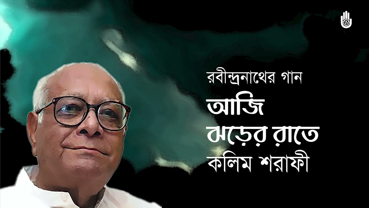 Aji Jharer Rate  আজি ঝড়ের রাতে  I  Kalim Sharafi  I  Rabindra Sangeet I Bengal Jukebox