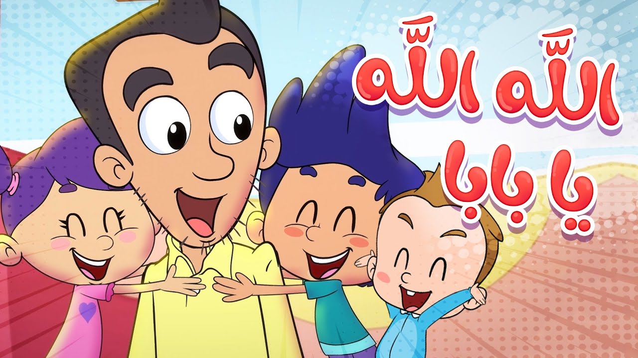 marah tv - قناة مرح| أغنية  الله الله يا بابا