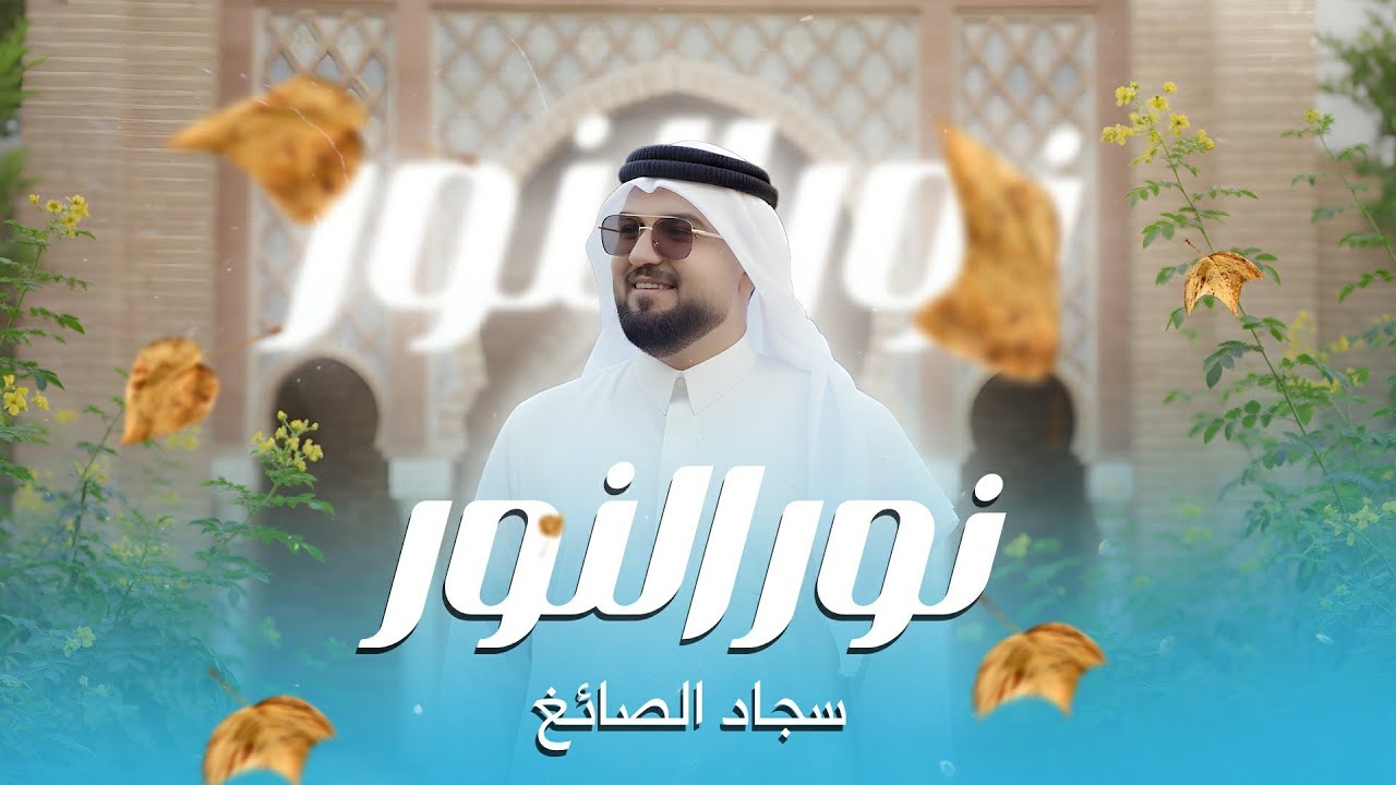نور النور | المنشد سجاد الصائغ