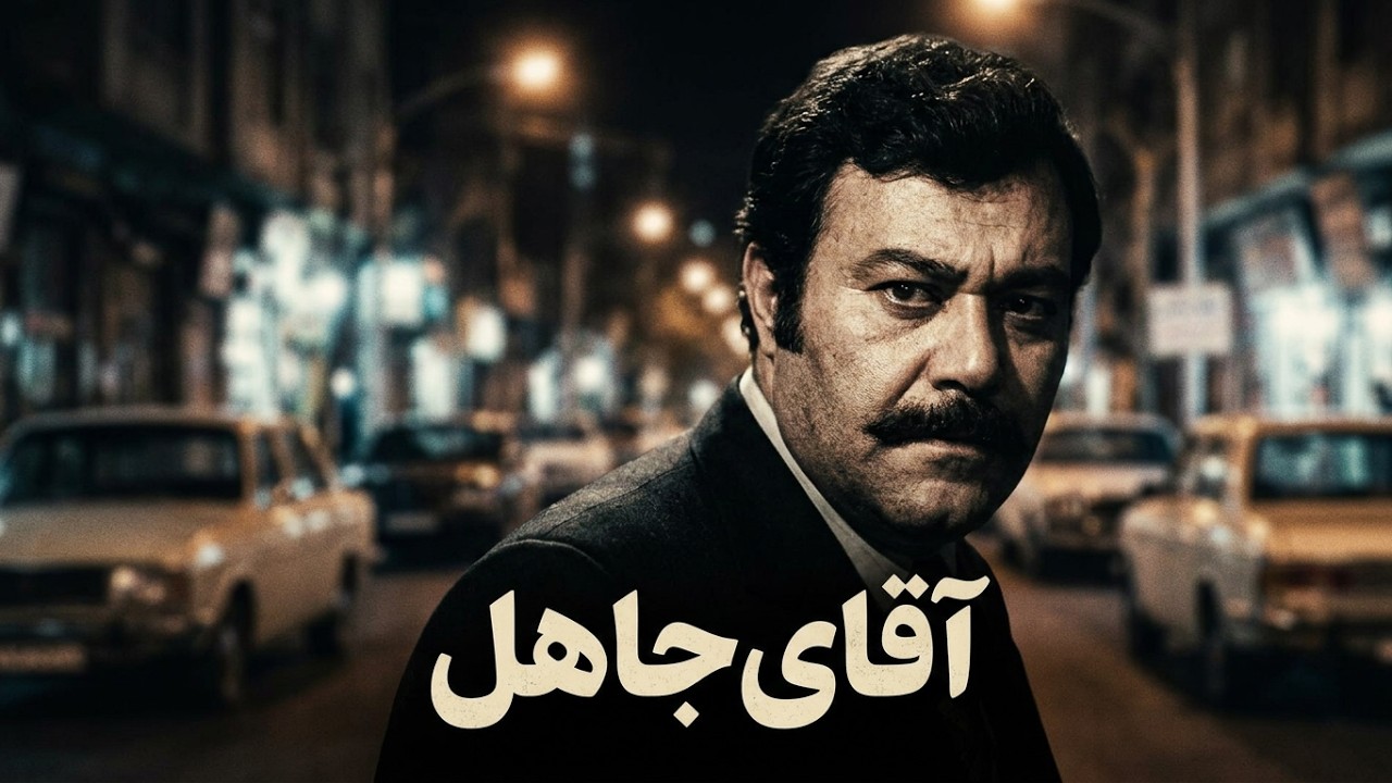 👍 فیلم فارسی بدون سانسور آقای جاهل | فیلم  قدیمی
