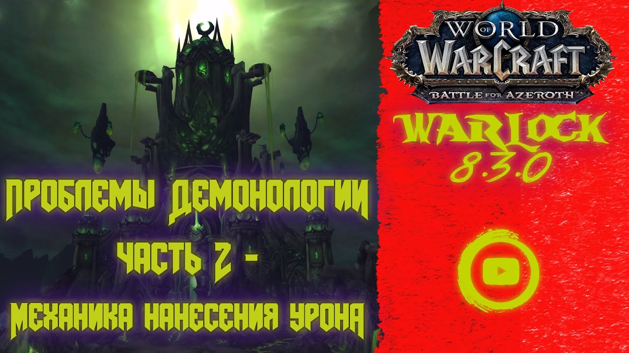 BFA 8.3.0 | Проблемы Демонологии часть 2 - Механика нанесения урона | Demonology / Демонология