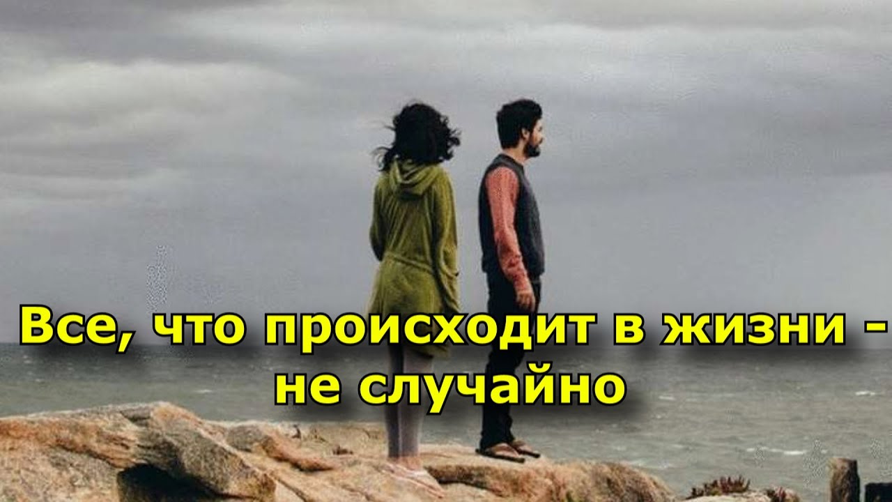 Все, что происходит в жизни – не случайно.