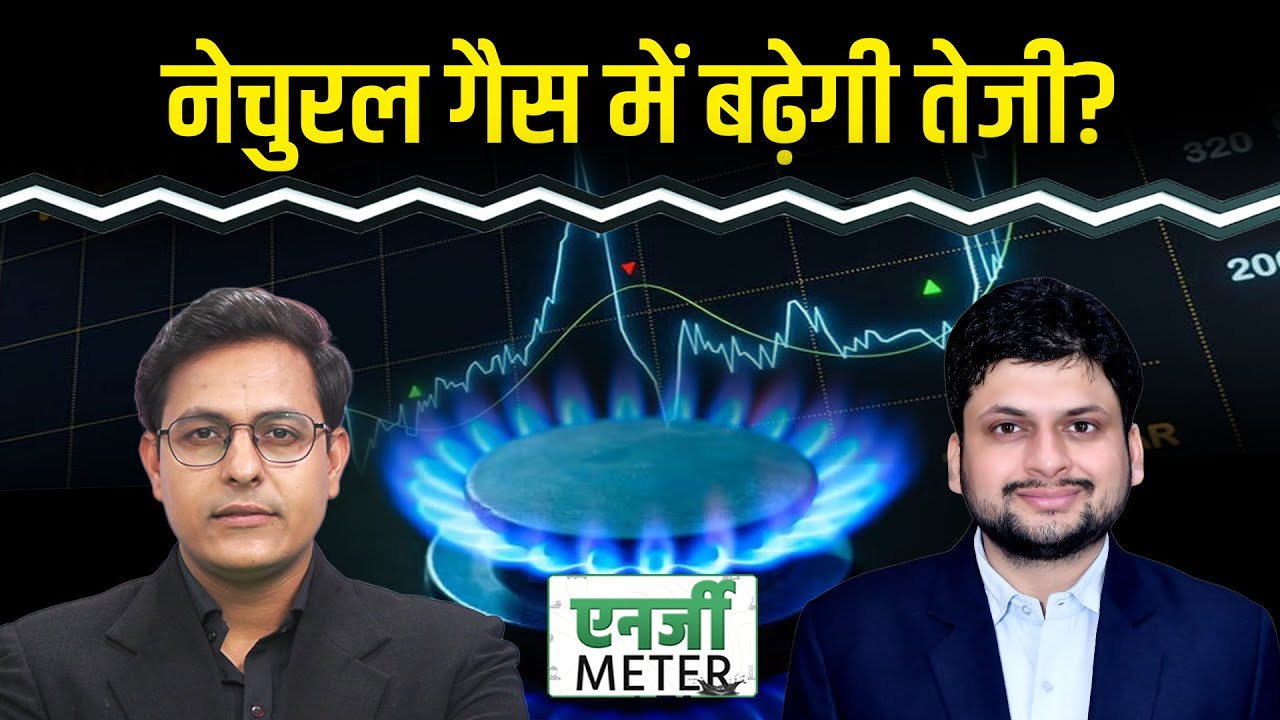 Energy Meter: Natural Gas में और तेजी? US-Iran के बीच तनाव और बढ़ाएगा Crude का भाव?