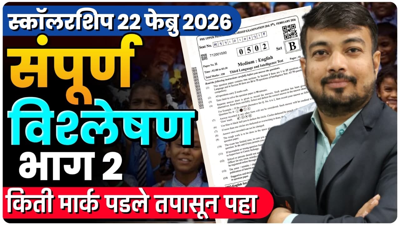 स्कॉलरशिप 22 फेब्रु 2026 | संपूर्ण विश्लेषण |भाग 2| किती मार्क पडले तपासून पहा | By Umesh Patil Sir
