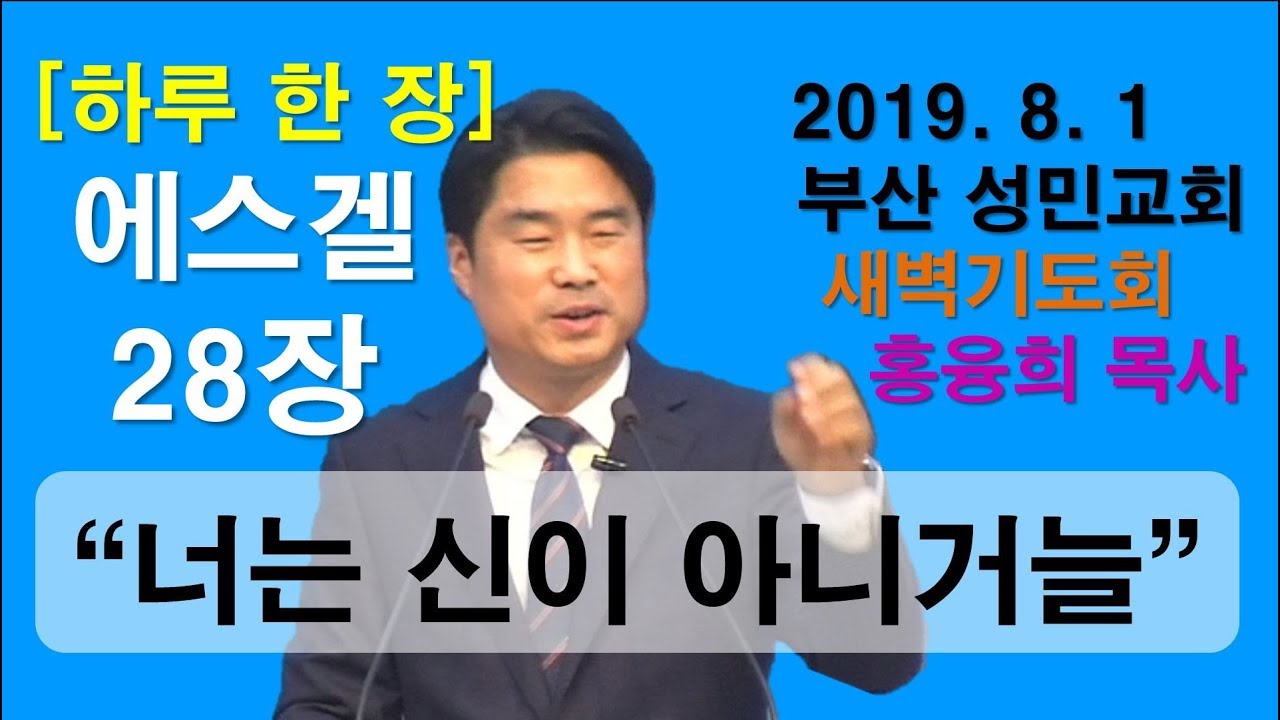 [하루 한 장] 에스겔28장_너는 신이 아니거늘