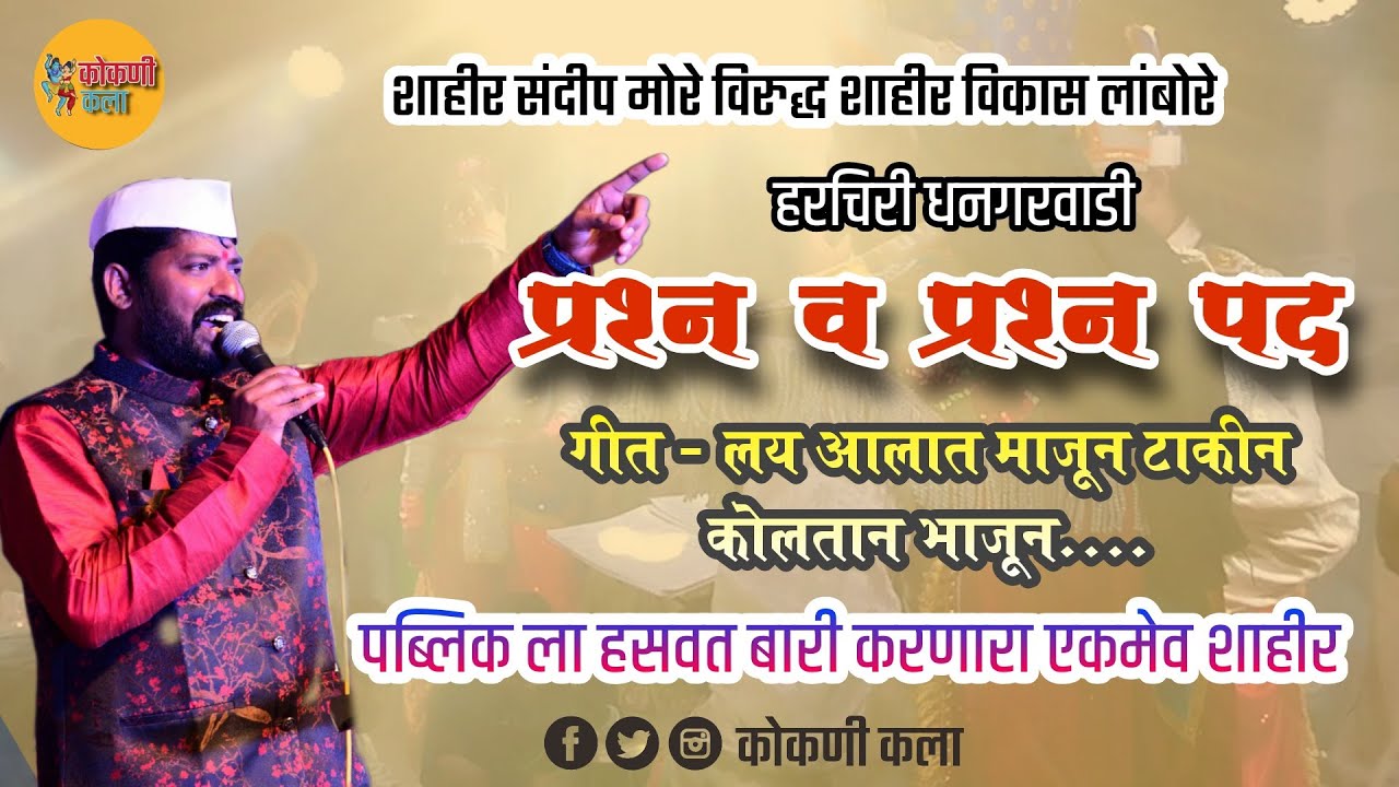 प्रश्न व प्रश्नपद शाहीर विकास लांबोरे। विकास लांबोरे x संदीप मोरे।Vikas Lambore shakti tura।