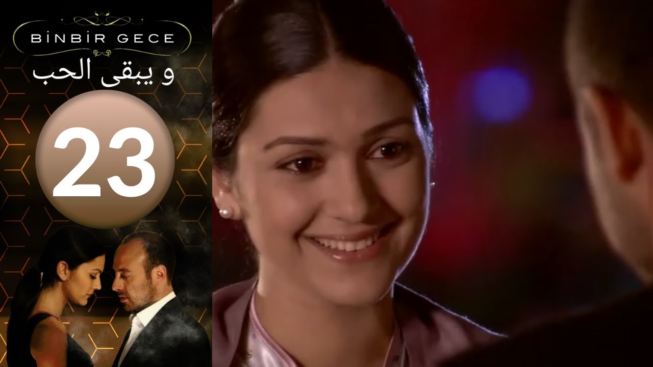 مسلسل و يبقى الحب - الحلقة 23