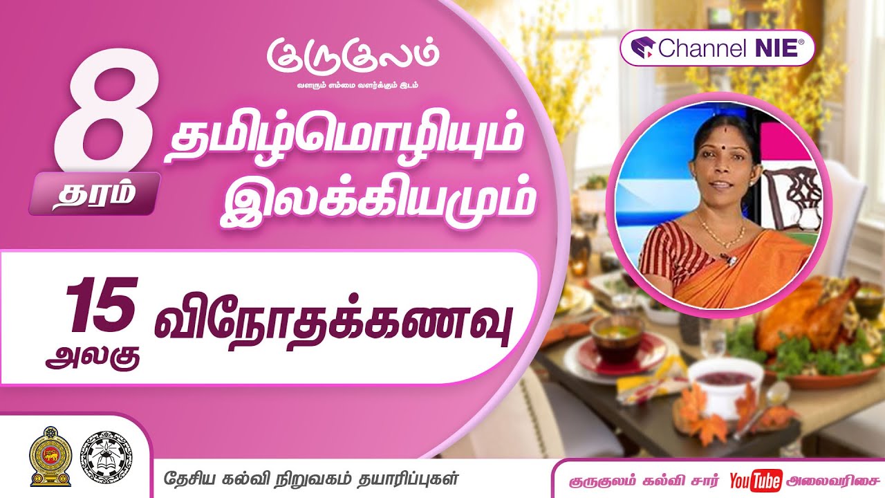 விநோதக் கணவு | அலகு 15 | தரம் 8 | Tamil  | தமிழ் மொழியும் இலக்கியமும் | P 15