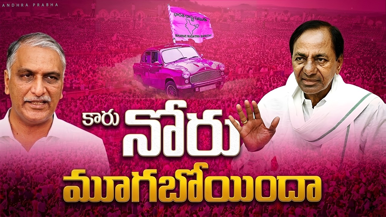 Is the BRS Leadership Losing Touch with its Grassroot Level Cadre? | KCR | Andhra Prabha News