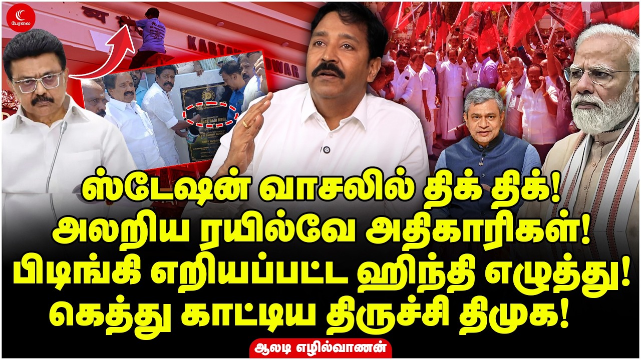 படையோடு கிளம்பிய திருச்சி திமுக | அடியோடி பிடுங்கப்பட்ட பெயர் பலகை | Aladi Ezhilvanan | DMK | Stalin