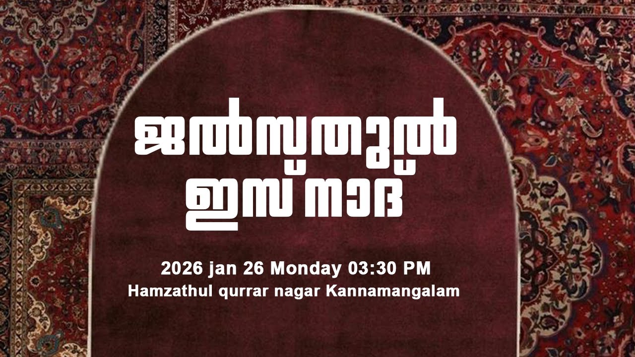ജൽസതുൽ ഇസ് നാദ് | Hamzathul Qurrar Nagar Kannamangalam