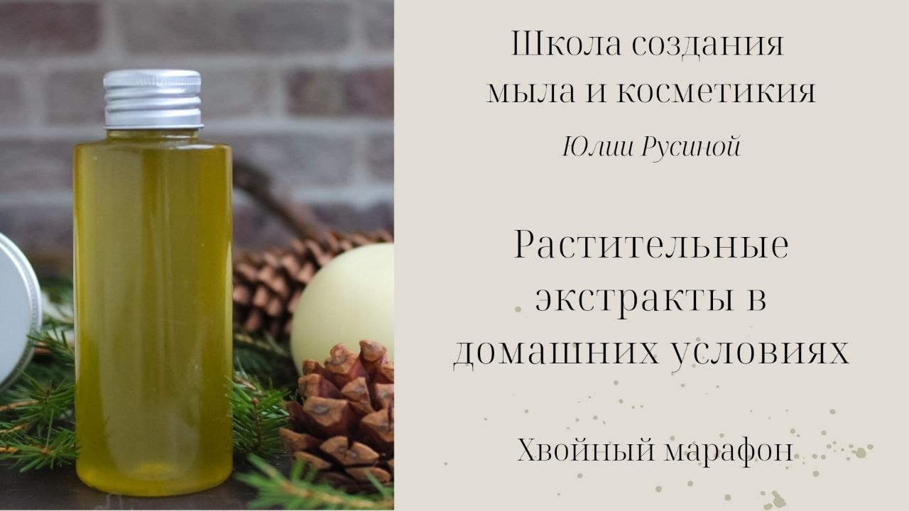 Растительные экстракты в домашних условиях (Хвойный марафон)