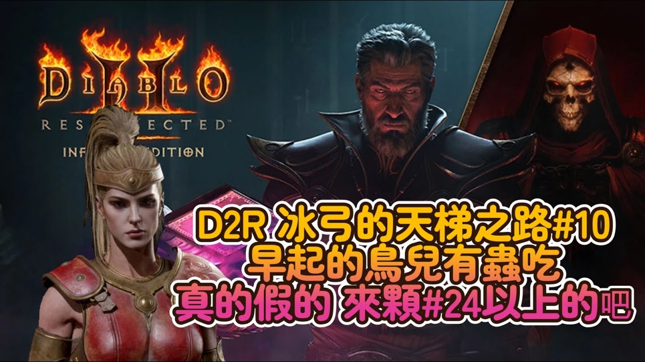 【D2R #10】冰弓日常 早起的鳥蟲有蟲吃? 那就來顆#24 以上的可以不 #D2R #D2 #暗黑破壞神II