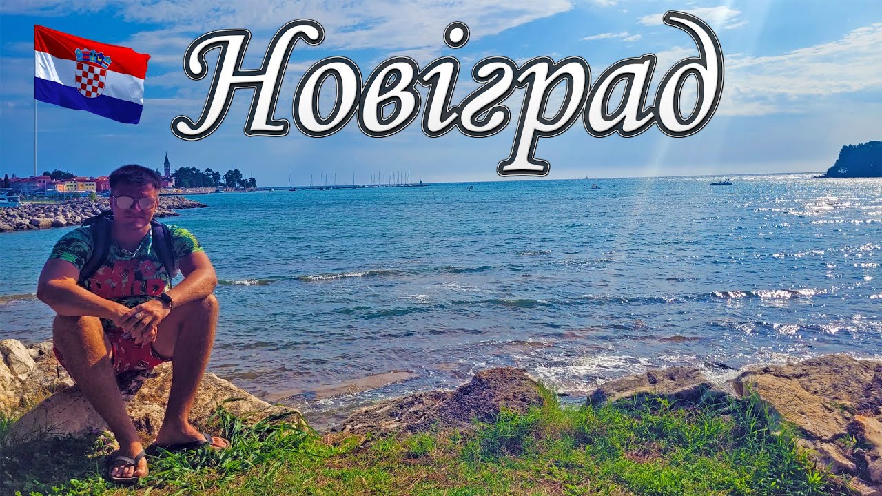 НОВІГРАД, ХОРВАТІЯ 🇭🇷 | Огляд старого міста і пляжів 🏖️