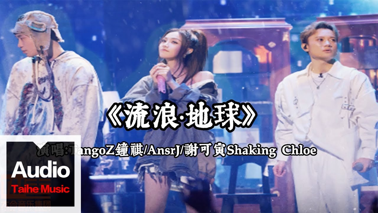TangoZ鐘祺/AnsrJ/謝可寅Shaking Chloe【流浪&middot;地球】HD 高清官方歌詞版 MV