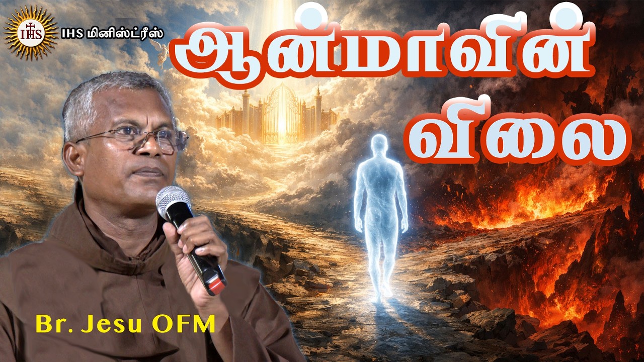 ஆன்மாவின்  விலை |Br. Jesu OFM