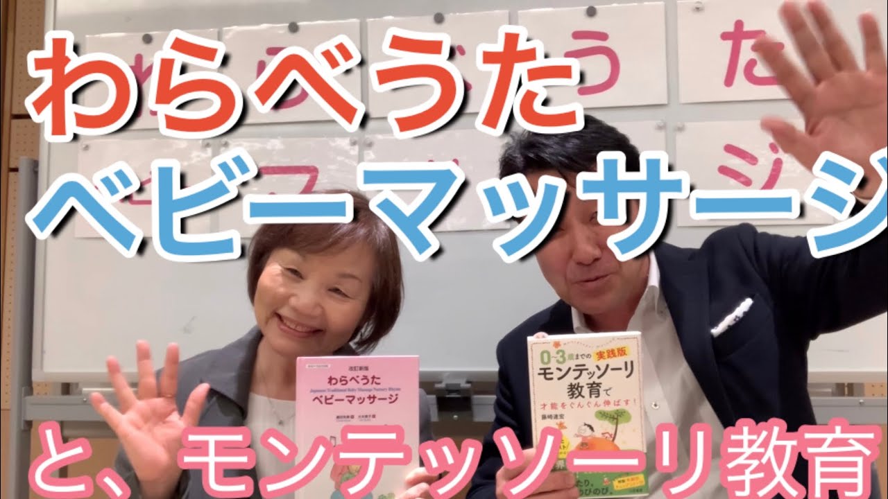 【わらべうたベビーマッサージ】　と【モンテッソーリ教育】のいい関係！わらべうたベビーマッサージ創始者の奥田朱美先生との対談です！