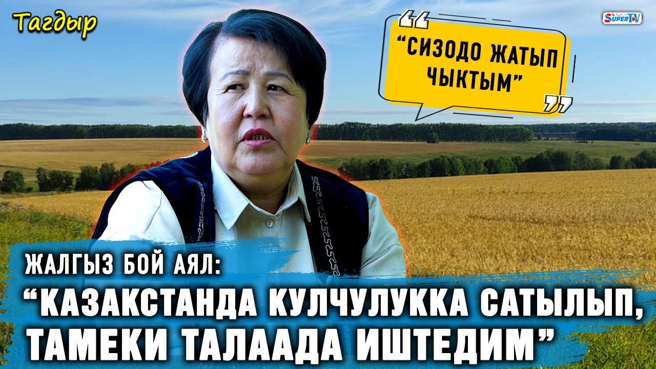 “Казакстанда кулчулукка сатылып, тамеки талаада иштедим” дейт жалгыз бой аял
