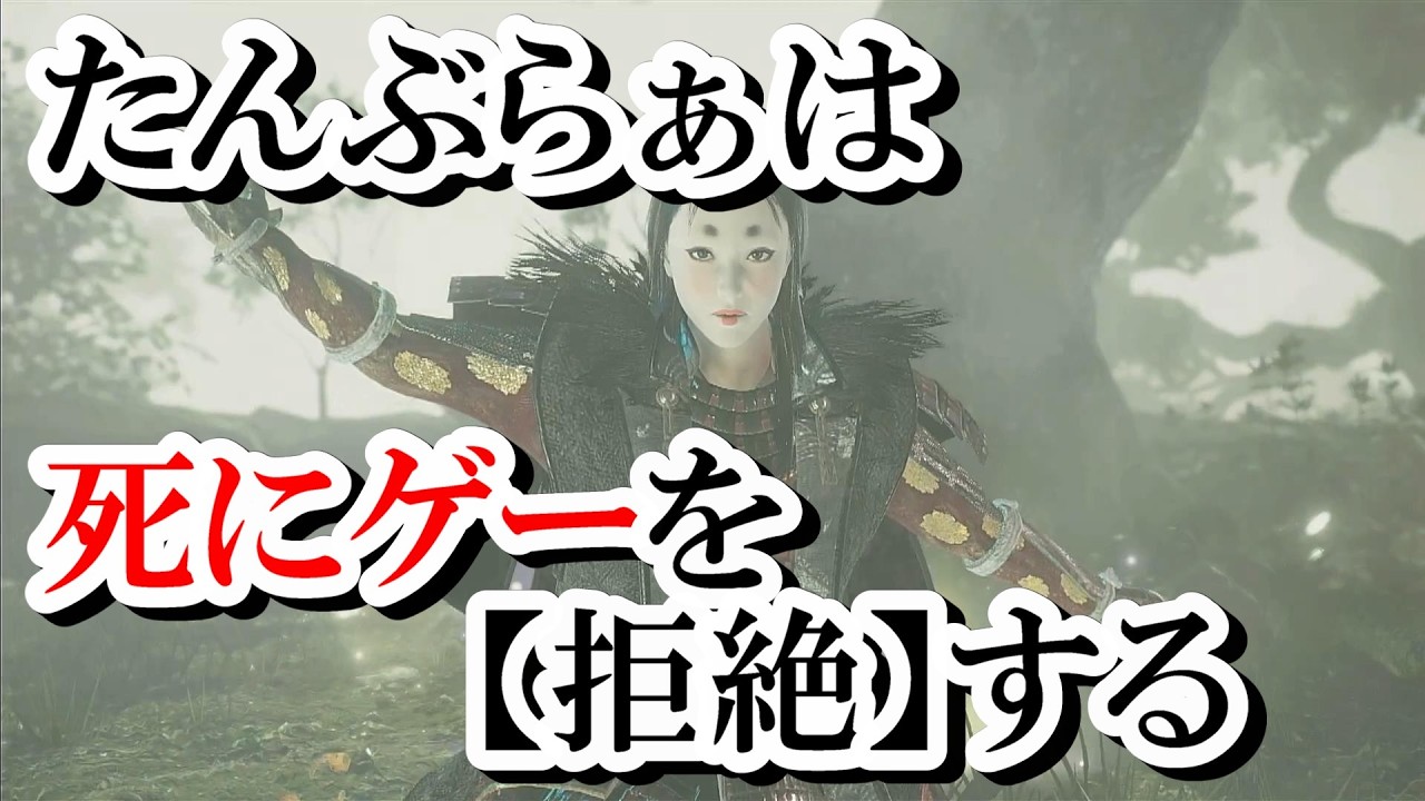 【仁王2】たんぶらぁは死にゲーを【拒絶】する～和風ゲー配信者は高難易度ゲームを引退したい～（マルチ歓迎）復刻版