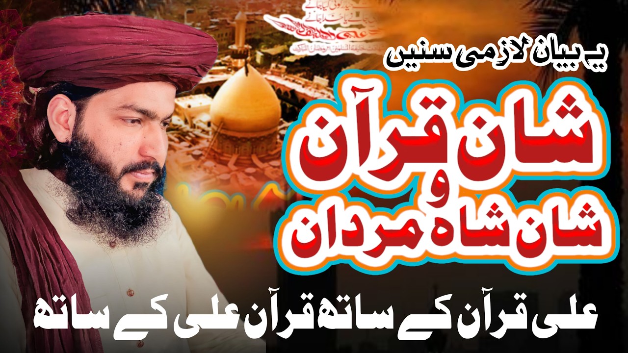 Quran Ali kay sath aur Ali Quran kay sath | Shan Mola Ali _ Shan Quran By Mufti Mudassar Iqbal Chish