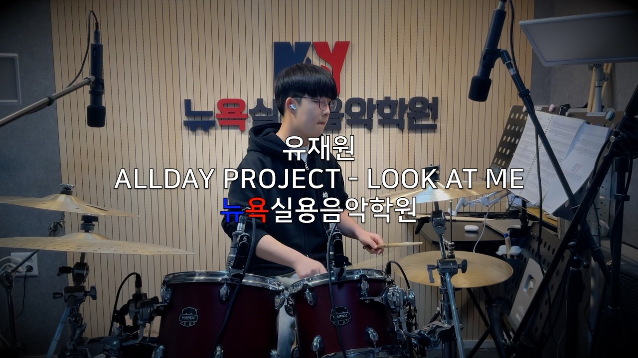 청주 뉴욕실용음악학원 - 유재원 (ALLDAY PROJECT - LOOK AT ME Drum Cover)