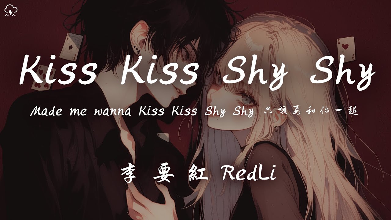 李要紅RedLi - Kiss Kiss Shy Shy「Made me wanna Kiss Kiss Shy Shy 只想要和你一起」【動態歌詞/PinyinLyrics】♪