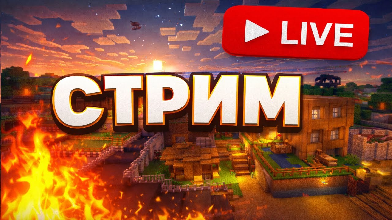 Выживание в RP-мире майнкрафта в прямом эфире! День 9