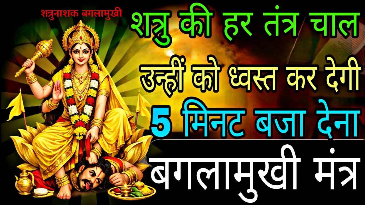 शत्रु अपनी हर चाल में मात खाएगा सिद्ध बगलामुखी मंत्र आज सुन लेना | #baglamukhimantra 