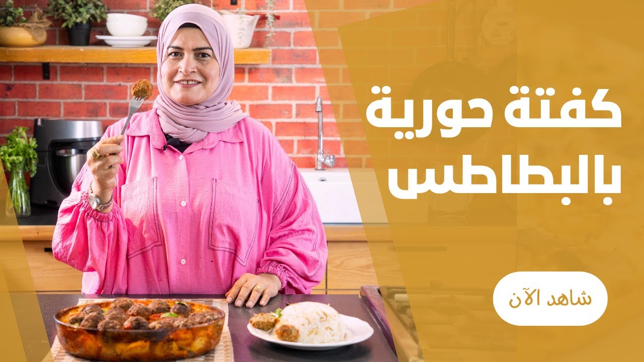 صينية البطاطس بالصلصة و كور اللحمة المفرومة في الفرن من حورية الحداد