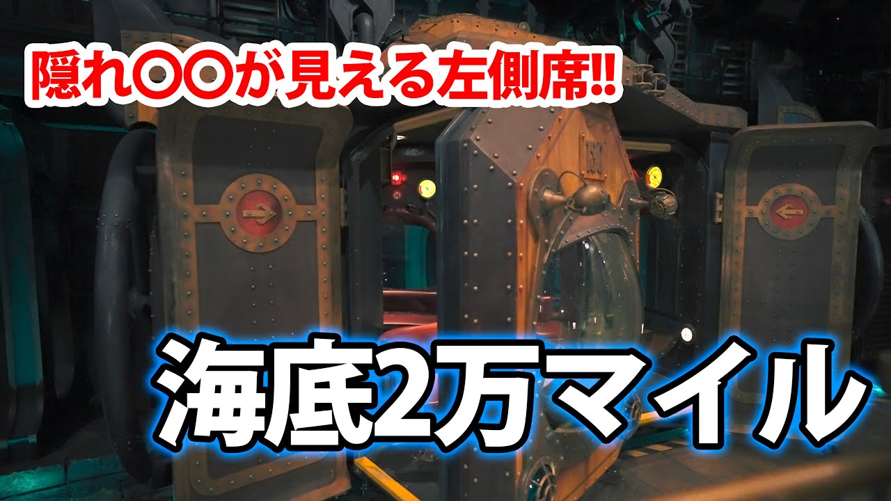 【おうちディズニー】海底2万マイル(左舷Ver.)  東京ディズニーシー / 20,000 Leagues Under the Sea at Tokyo DisneySea