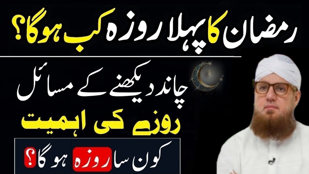 Ramzan 2026 — Pehla Roza Kab Hai? 🌙 | Baba Irfan Ul Haq | Rozay Ke Masail Abdul Habib attari