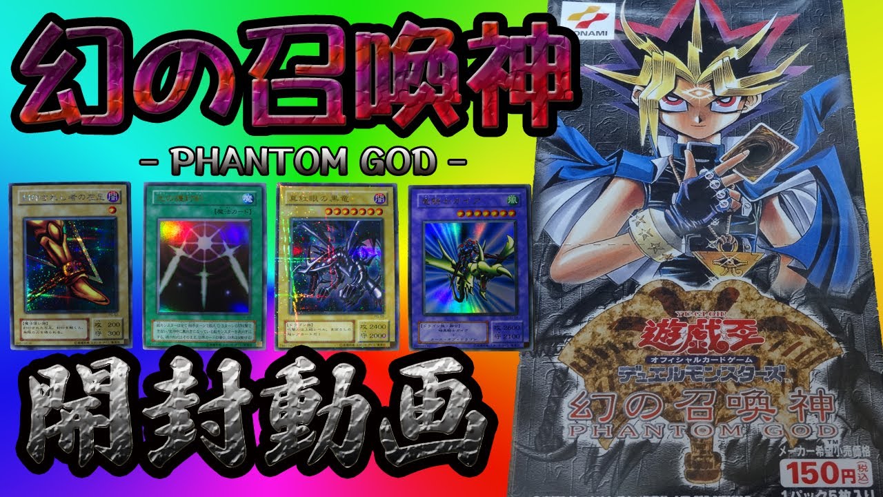 【遊戯王】幻の召喚神　開封動画　Part.1