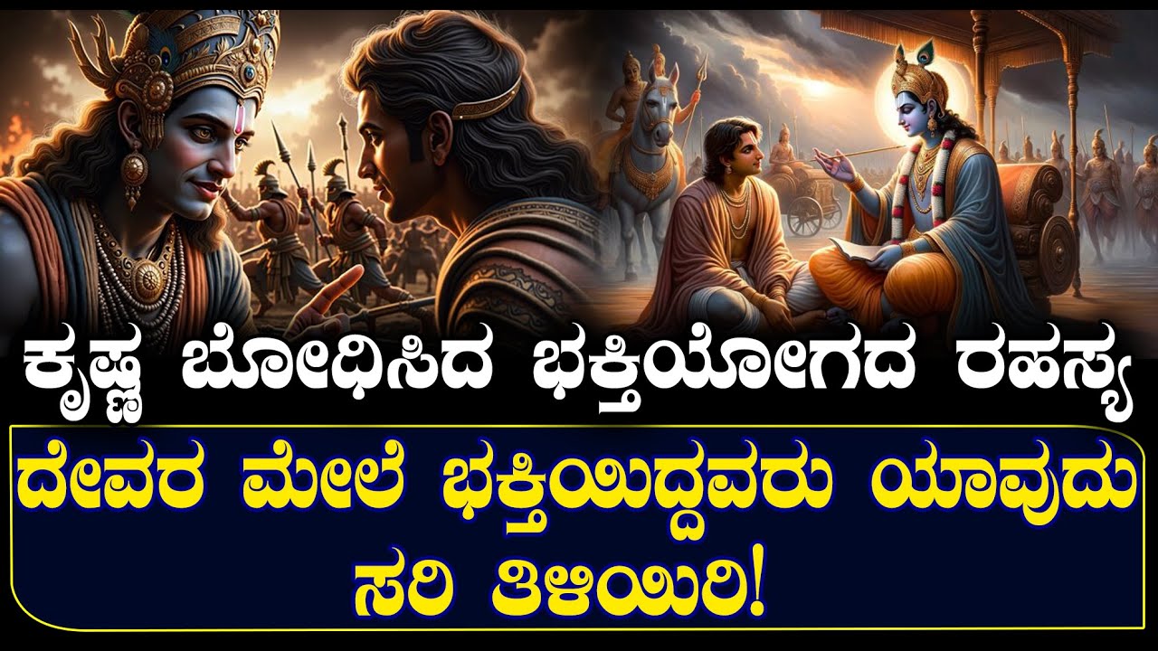 ಕೃಷ್ಣ ಬೋಧಿಸಿದ ಭಕ್ತಿಯೋಗದ ರಹಸ್ಯ | ದೇವರ ಮೇಲೆಭಕ್ತಿಯಿದ್ದವರು ಸರಿ ಯಾವುದು ತಿಳಿಯಿರಿ | NAMMA NAMBIKE |