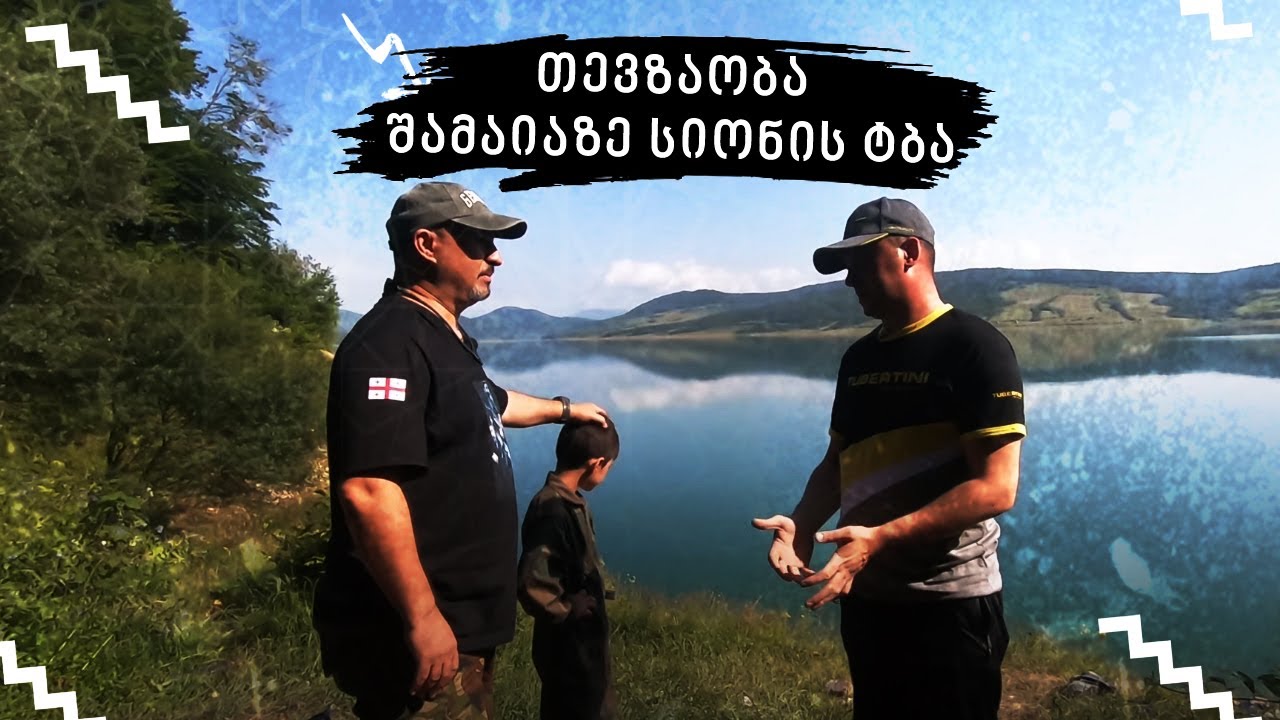 თევზაობის ხრიკები შამაიაზე.  სიონის ტბა