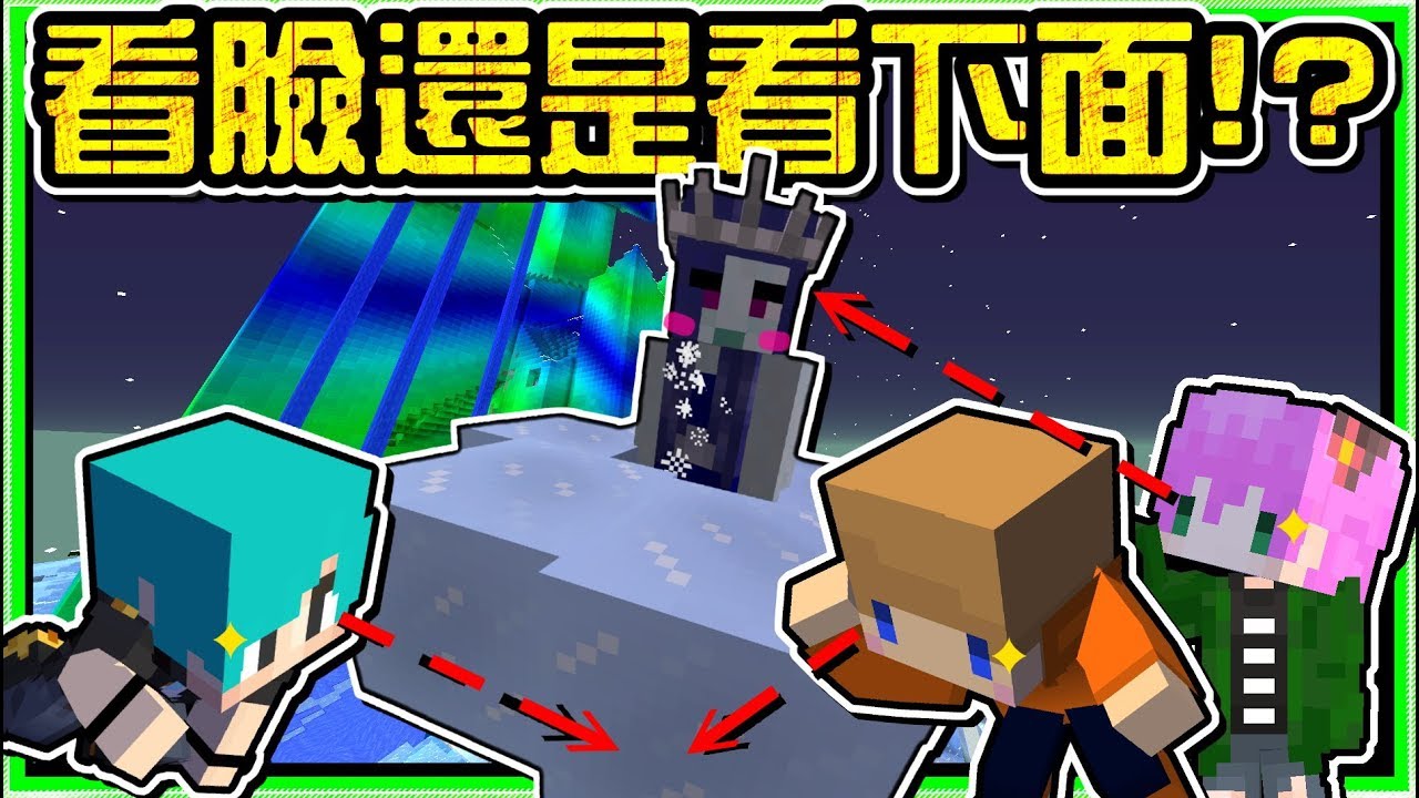 【Minecraft】禾卯－三傻三界模組生存#26－到底是要偷看裙子還是看臉！？決戰極光冰雪女王！！！Ft.冬瓜、冠冠