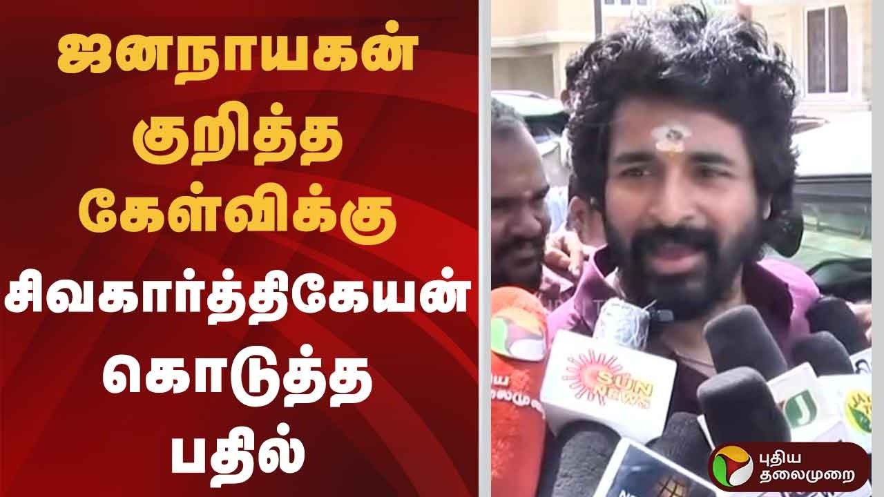 ஜனநாயகன் குறித்த கேள்விக்கு சிவகார்த்திகேயன் கொடுத்த பதில் | Jana Nayagan | Sivakarthikeyan