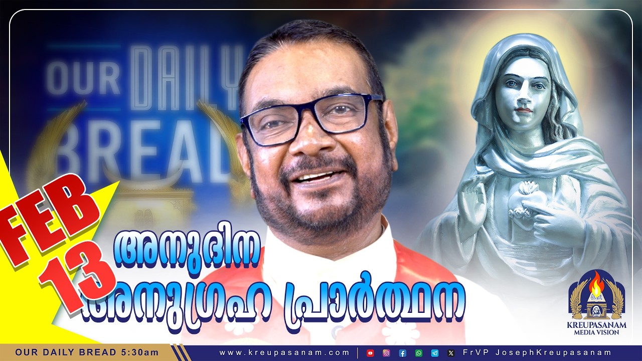 ഫെബ്രുവരി 13 കൃപാസനം അനുദിന അനുഗ്രഹ പ്രാർത്ഥന | Our Daily Bread | Dr.Fr.V.P Joseph Valiyaveettil