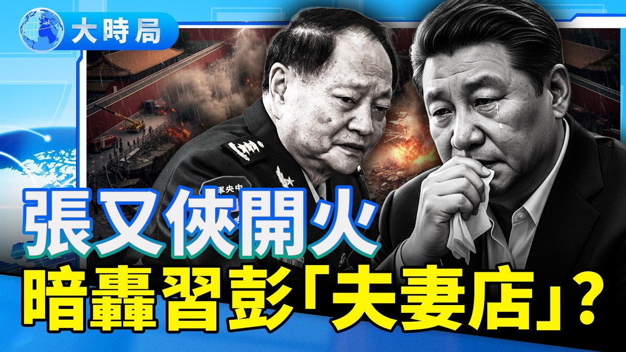 習的名字驚現「愛潑斯坦」文件中；爆張又俠落馬內幕：踩中習的命門，「推薦名單」變「s亡名單」，暗諷習彭開「夫妻店」｜要聞透視｜大時局