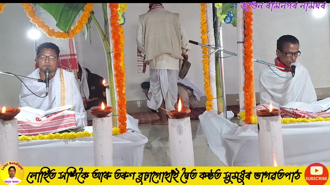 জাগুন ৰামনগৰ||নামঘৰ @lohithandique8735