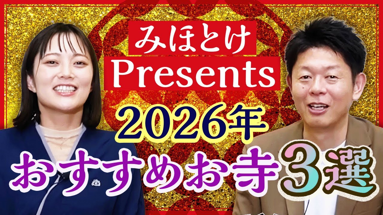 【みほとけ×島田秀平】今年行ってほしいおすすめお寺３選『島田秀平のお開運巡り』