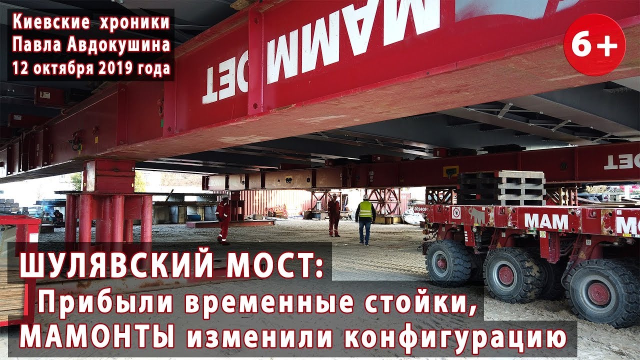 #56. ШУЛЯВСКИЙ МОСТ: Переезд пролета все ближе. Подготовка продолжается - 12.10.2019