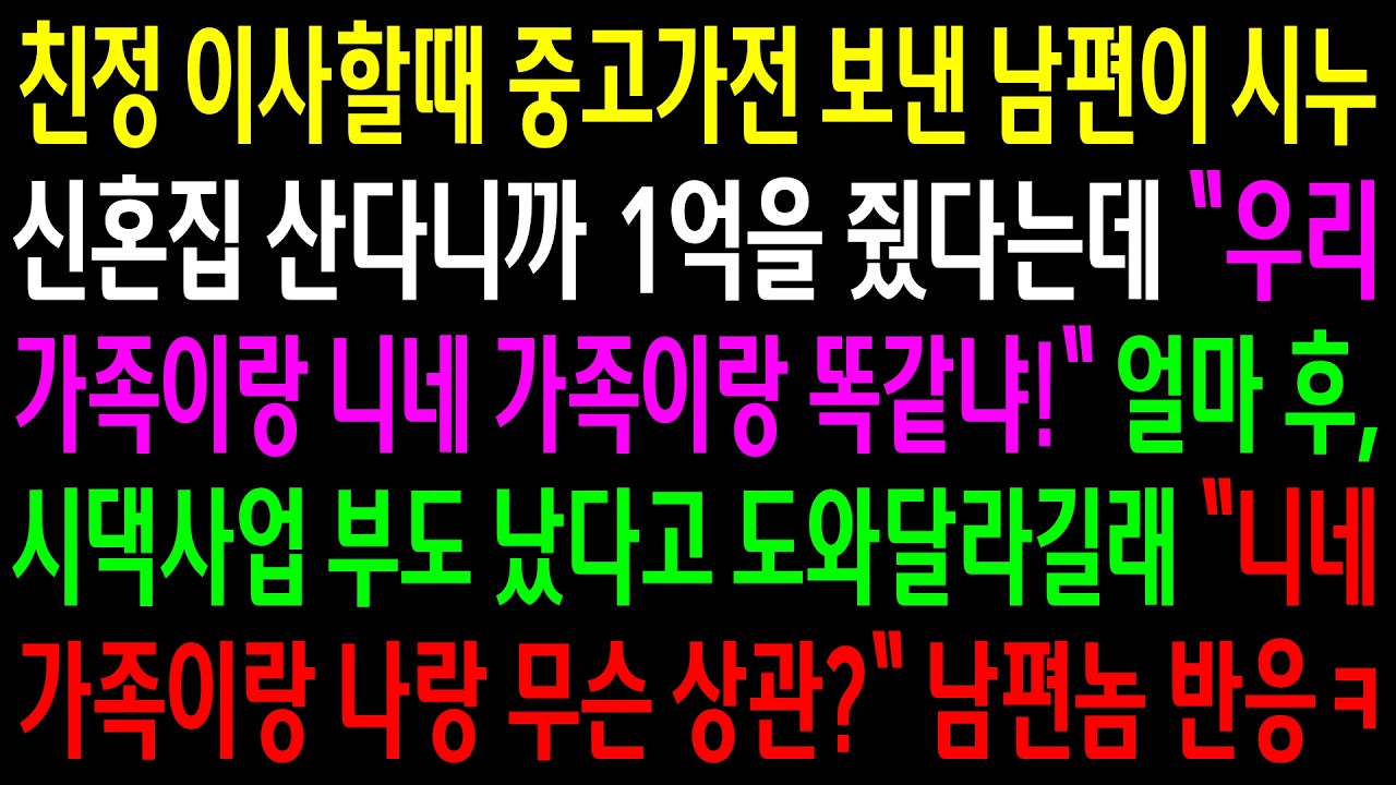친정 이사할때 중고가전 보낸 남편이 시누 신혼집 산다니까 1억을 줬다는데..시댁사업 부도 났다고 도와달라길래 무슨상관이냐고 하니 남편놈 반응ㅋ