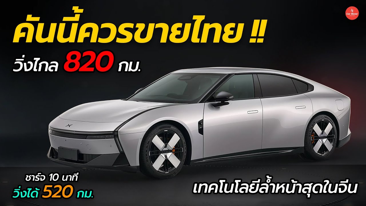 คันนี้ที่ควรขายไทย วิ่งไกล 820 กม./ชาร์จ Xpeng P7 EV ที่ล้ำหน้าสุดในจีน「CAR RAVER」
