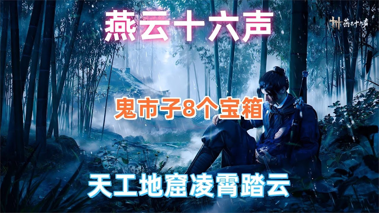 燕雲十六聲天工地窟凌霄踏雲8個寶箱一條龍收集