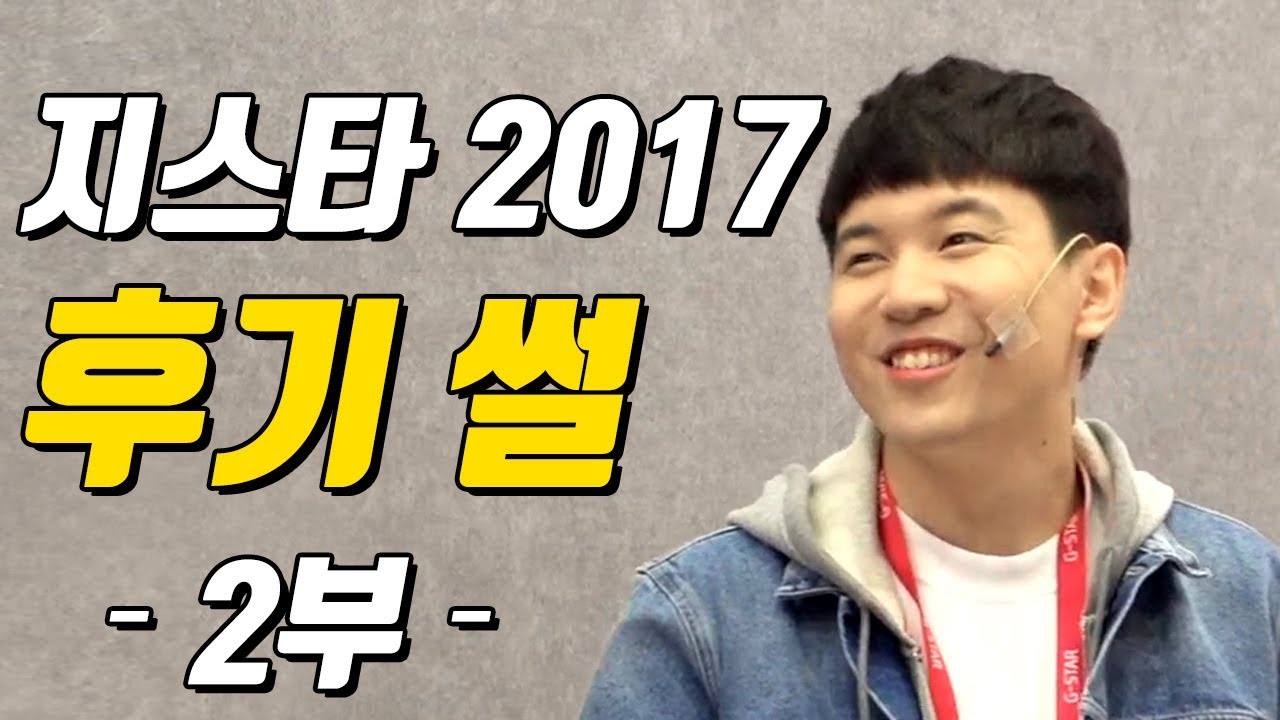 [얍얍] 투머치토커의 지스타2017 후기 -2부-  |  171120